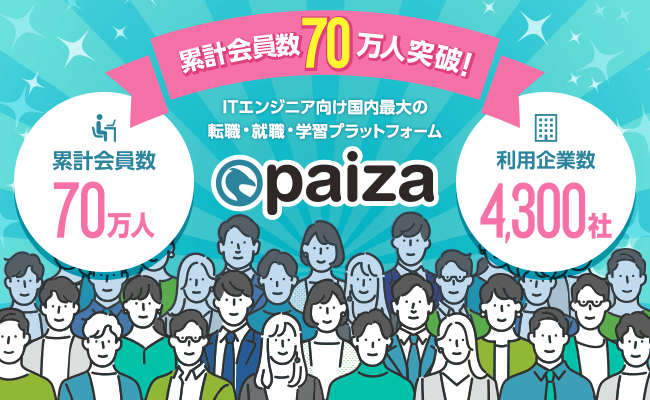 paiza」の累計会員数70万人突破を記念して、 「会員70万人突破