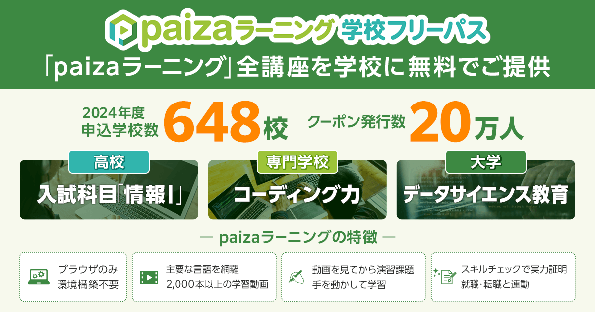 648校に選ばれたeラーニングプログラミング学習サービス「paiza