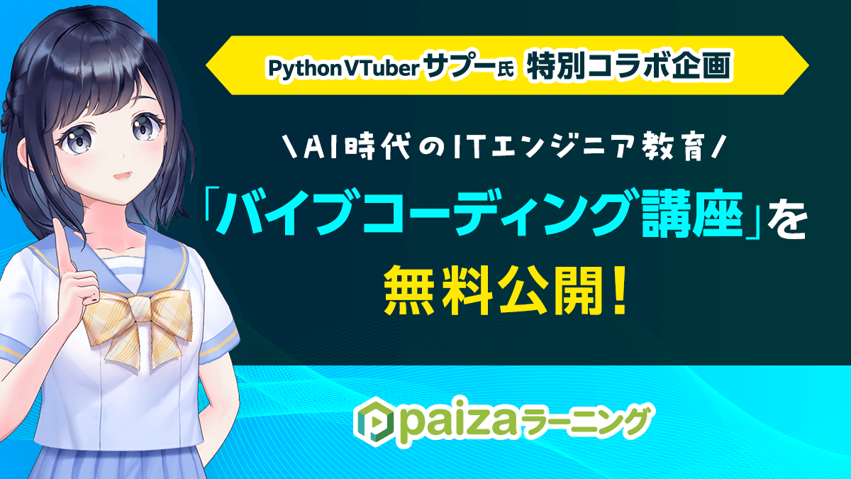 AI時代のITエンジニア教育！PythonVTuberサプー氏×paizaコラボ「バイブ