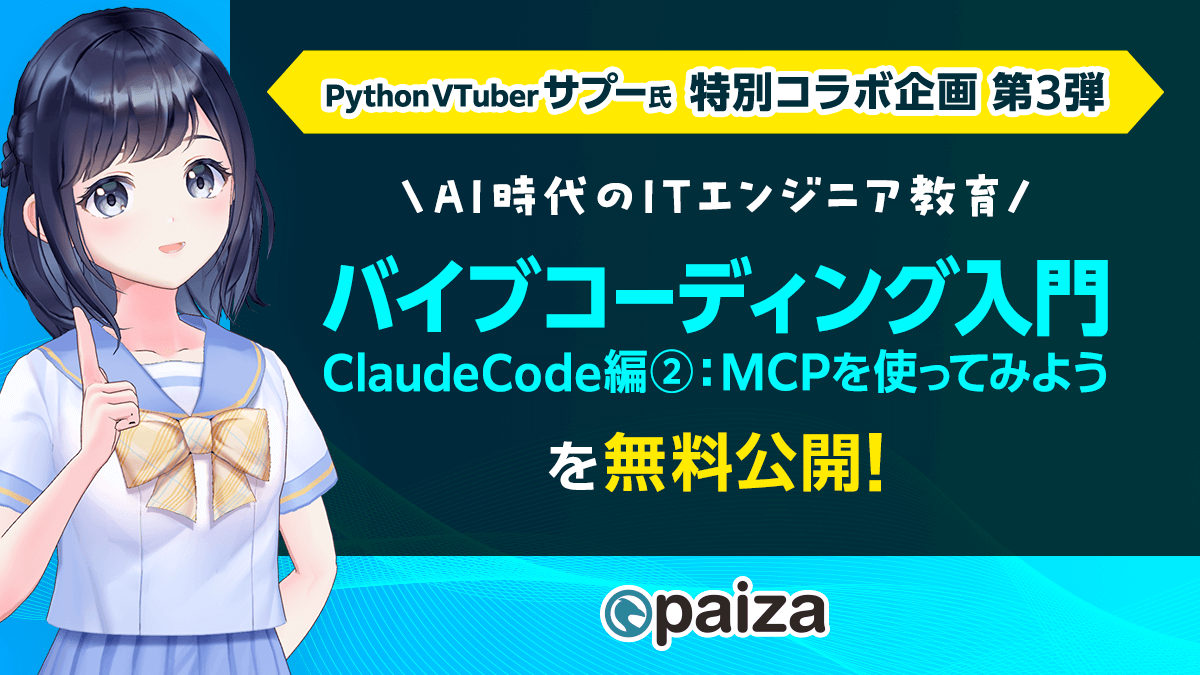 Python VTuberサプー氏×paizaコラボ第3弾「バイブコーディング入門