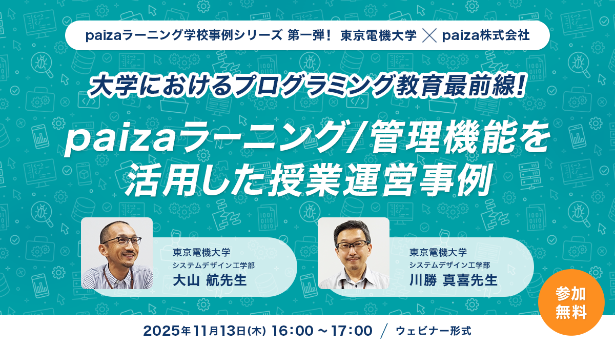大学教職員向け無料ウェビナー】東京電機大学・同志社大学が paizaを