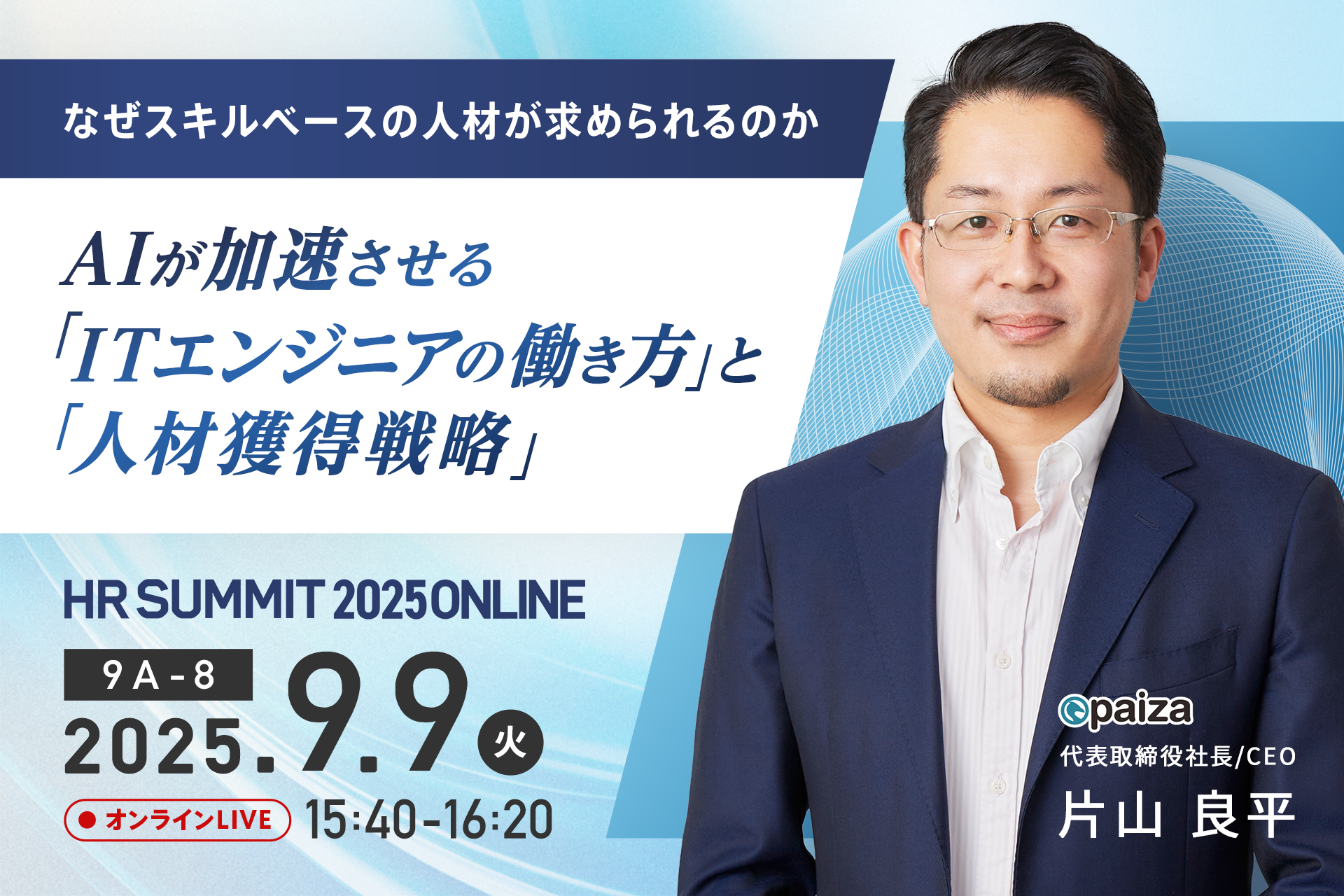 AI時代のITエンジニアの働き方と人材戦略を解説！paiza代表 片山良平が